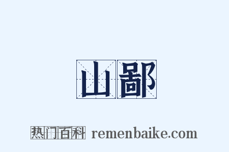 山鄙是什么意思的图片